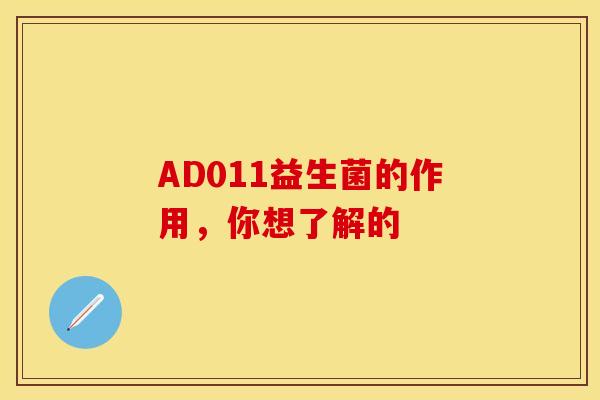 AD011益生菌的作用，你想了解的