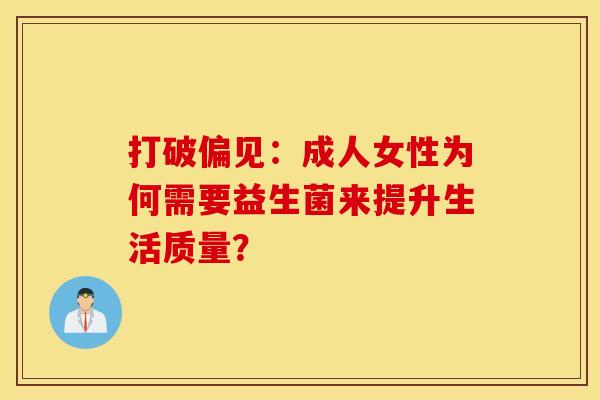 打破偏见：成人女性为何需要益生菌来提升生活质量？