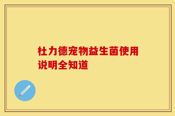 杜力德宠物益生菌使用说明全知道