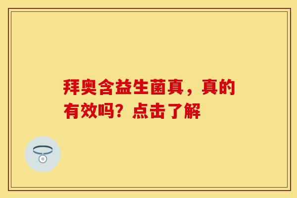 拜奥含益生菌真，真的有效吗？点击了解