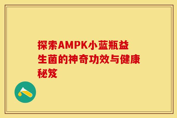 探索AMPK小蓝瓶益生菌的神奇功效与健康秘笈