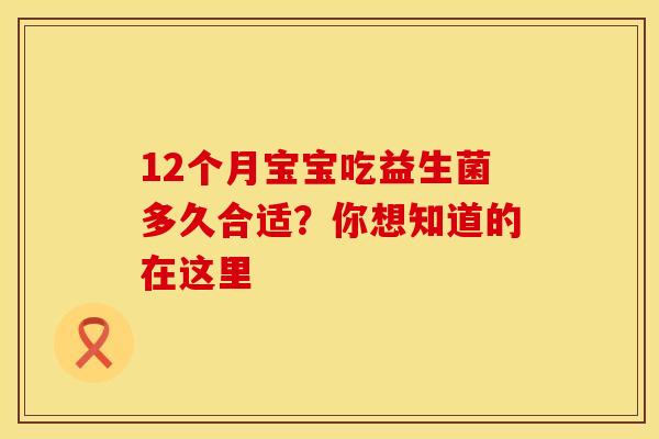 12个月宝宝吃益生菌多久合适？你想知道的在这里