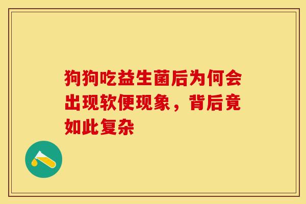 狗狗吃益生菌后为何会出现软便现象，背后竟如此复杂