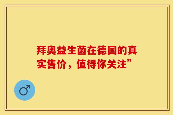拜奥益生菌在德国的真实售价，值得你关注”