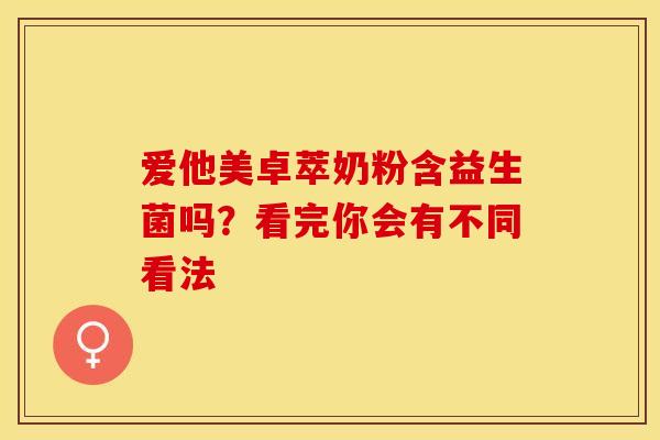 爱他美卓萃奶粉含益生菌吗？看完你会有不同看法