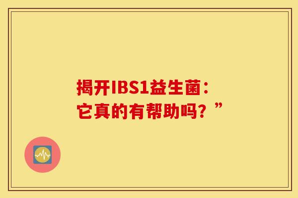 揭开IBS1益生菌：它真的有帮助吗？”