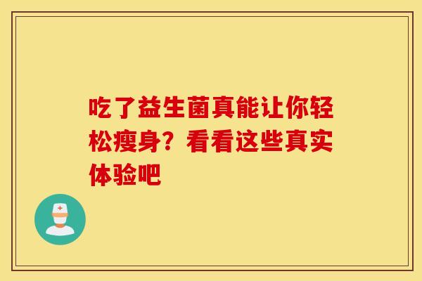 吃了益生菌真能让你轻松瘦身？看看这些真实体验吧