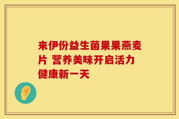 来伊份益生菌果果燕麦片 营养美味开启活力健康新一天