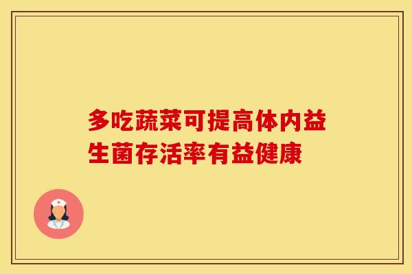 多吃蔬菜可提高体内益生菌存活率有益健康