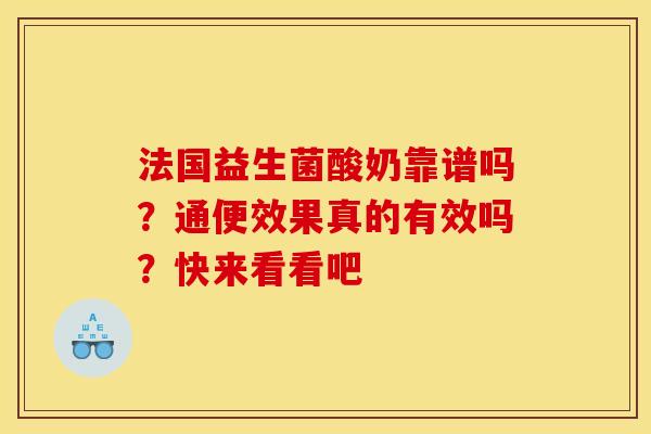 法国益生菌酸奶靠谱吗？通便效果真的有效吗？快来看看吧