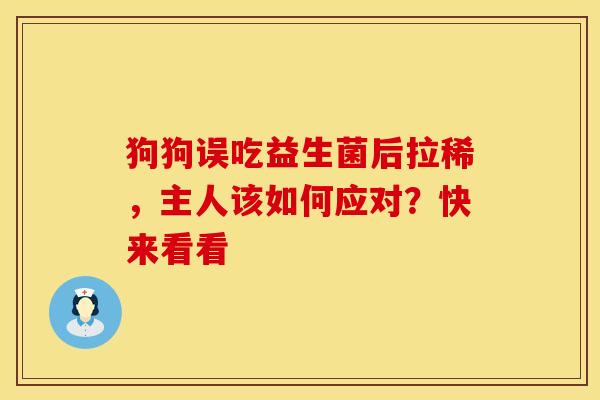 狗狗误吃益生菌后拉稀，主人该如何应对？快来看看