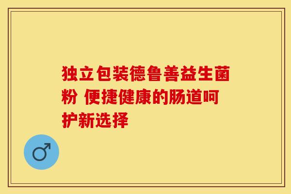 独立包装德鲁善益生菌粉 便捷健康的肠道呵护新选择