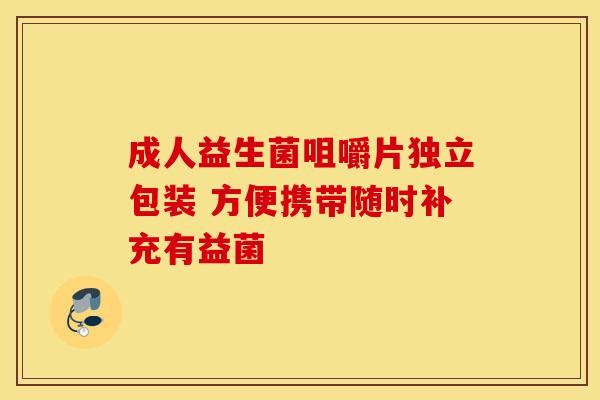 成人益生菌咀嚼片独立包装 方便携带随时补充有益菌