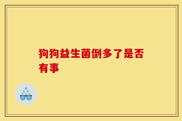 狗狗益生菌倒多了是否有事