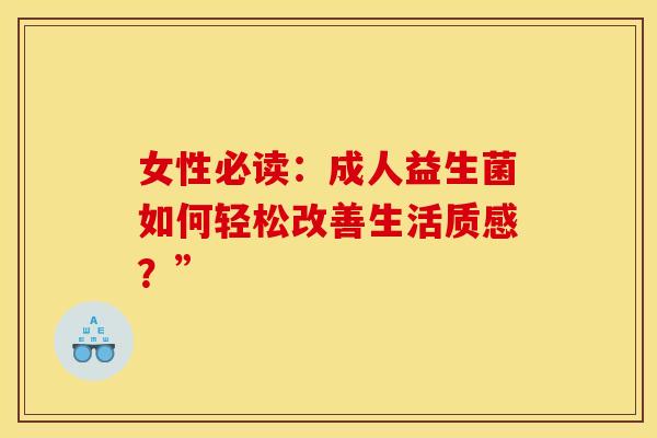 女性必读：成人益生菌如何轻松改善生活质感？”