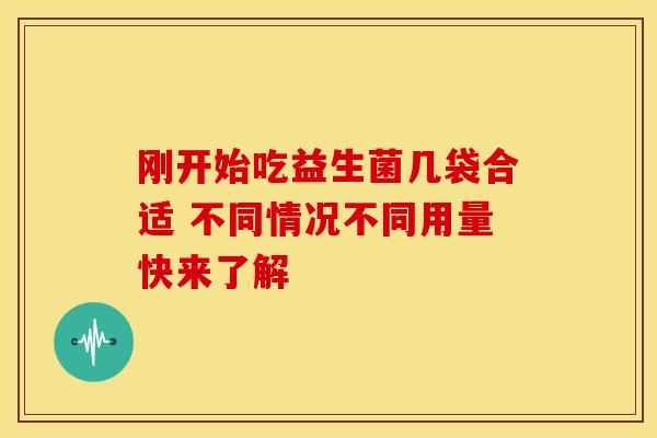 刚开始吃益生菌几袋合适 不同情况不同用量快来了解