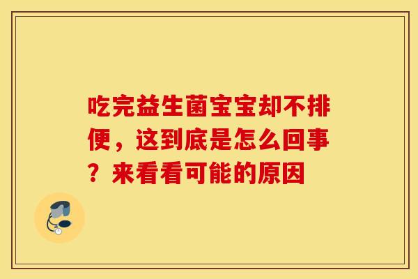 吃完益生菌宝宝却不排便，这到底是怎么回事？来看看可能的原因