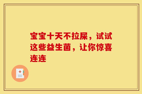 宝宝十天不拉屎，试试这些益生菌，让你惊喜连连
