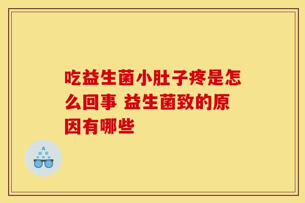 吃益生菌小肚子疼是怎么回事 益生菌致的原因有哪些