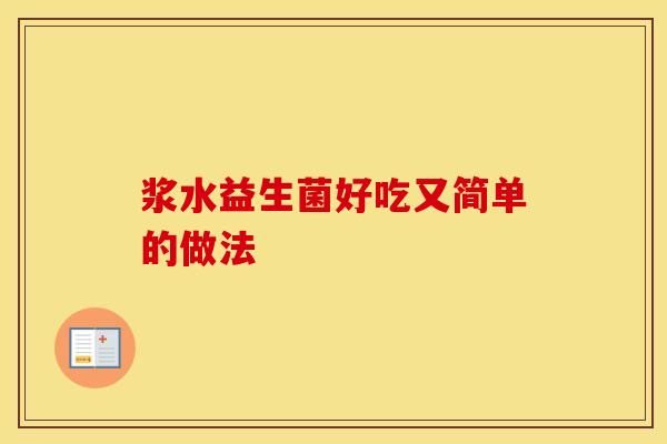浆水益生菌好吃又简单的做法