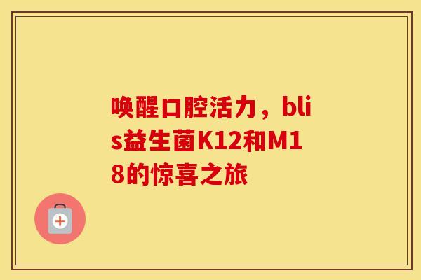 唤醒口腔活力，blis益生菌K12和M18的惊喜之旅