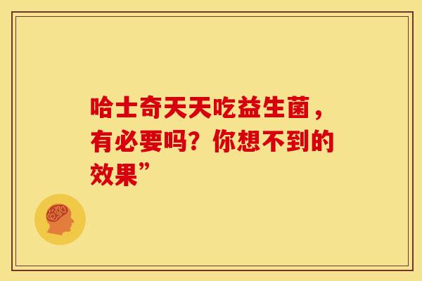 哈士奇天天吃益生菌，有必要吗？你想不到的效果”