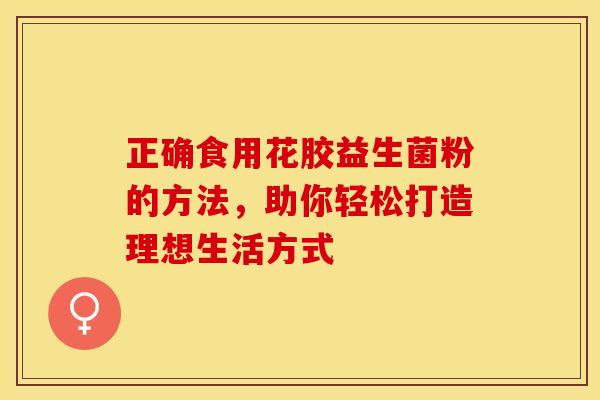 正确食用花胶益生菌粉的方法，助你轻松打造理想生活方式