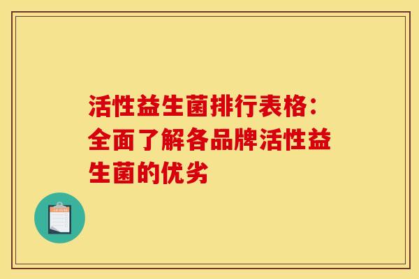 活性益生菌排行表格：全面了解各品牌活性益生菌的优劣