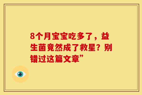 8个月宝宝吃多了，益生菌竟然成了救星？别错过这篇文章”