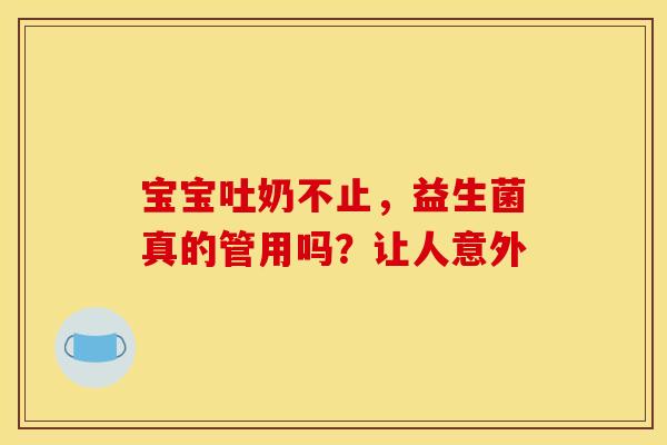 宝宝吐奶不止，益生菌真的管用吗？让人意外