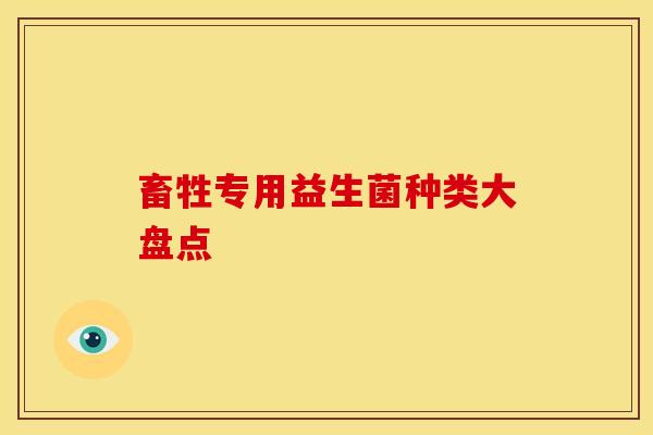 畜牲专用益生菌种类大盘点