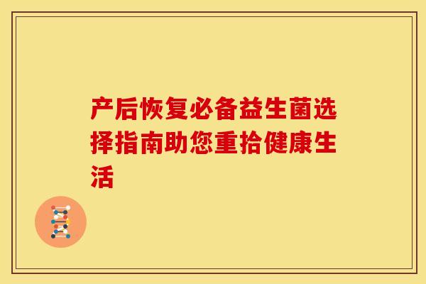 产后恢复必备益生菌选择指南助您重拾健康生活