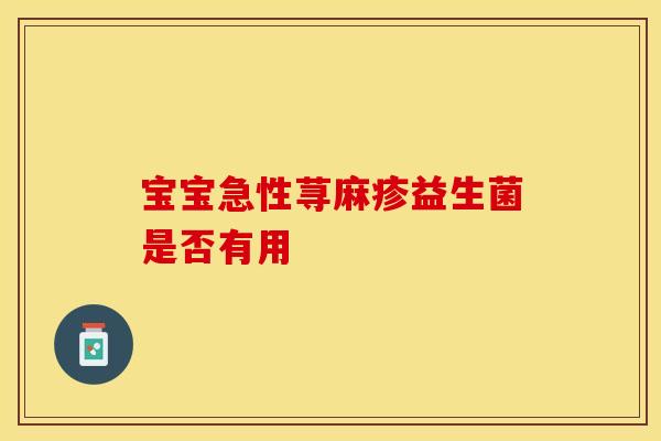 宝宝急性荨麻疹益生菌是否有用