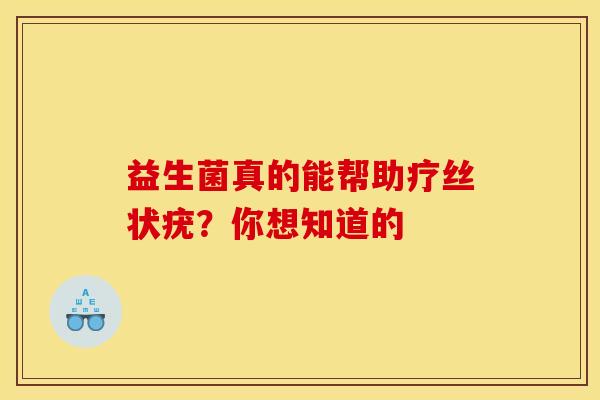 益生菌真的能帮助疗丝状疣？你想知道的