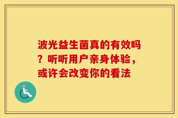 波光益生菌真的有效吗？听听用户亲身体验，或许会改变你的看法