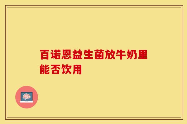 百诺恩益生菌放牛奶里能否饮用