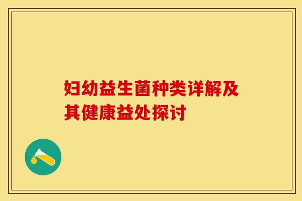 妇幼益生菌种类详解及其健康益处探讨