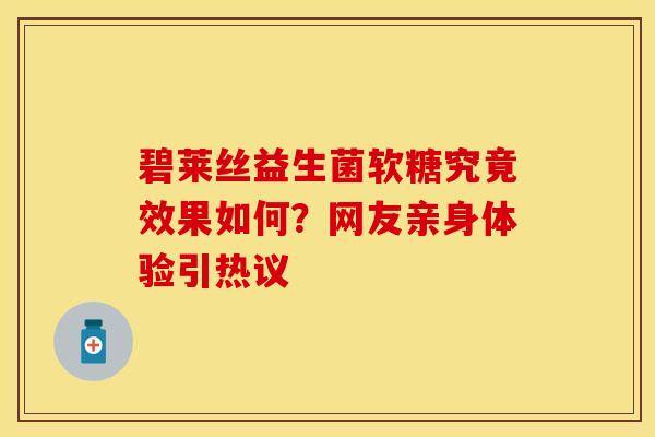 碧莱丝益生菌软糖究竟效果如何？网友亲身体验引热议