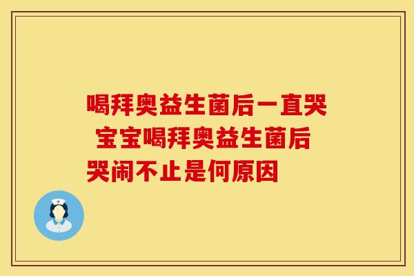 喝拜奥益生菌后一直哭 宝宝喝拜奥益生菌后哭闹不止是何原因