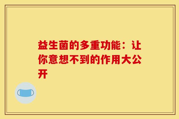 益生菌的多重功能：让你意想不到的作用大公开