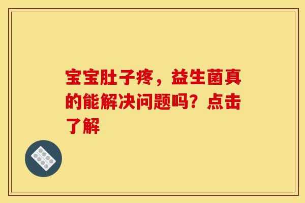 宝宝肚子疼，益生菌真的能解决问题吗？点击了解