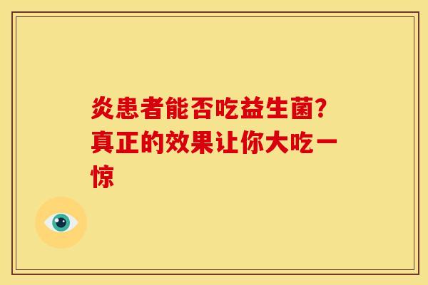 炎患者能否吃益生菌？真正的效果让你大吃一惊