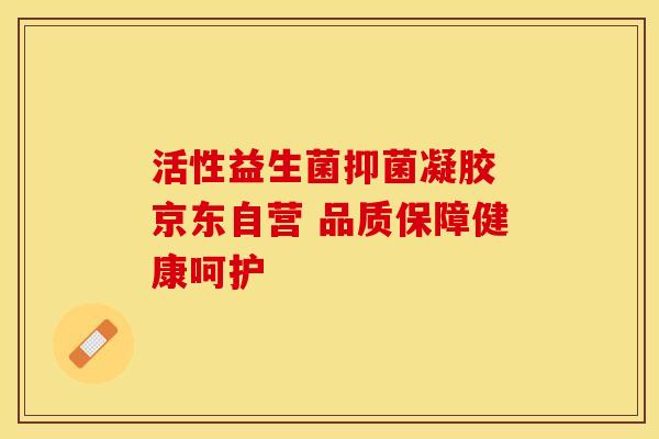 活性益生菌抑菌凝胶 京东自营 品质保障健康呵护