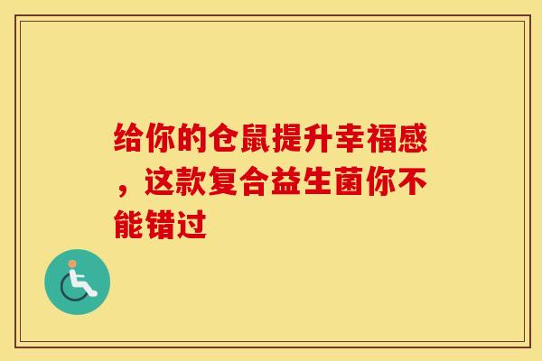 给你的仓鼠提升幸福感，这款复合益生菌你不能错过