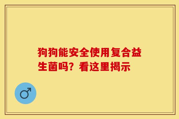 狗狗能安全使用复合益生菌吗？看这里揭示
