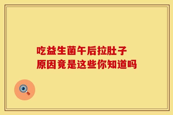 吃益生菌午后拉肚子 原因竟是这些你知道吗