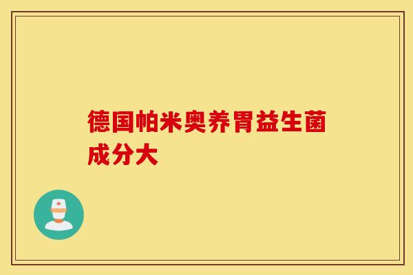 德国帕米奥养胃益生菌成分大