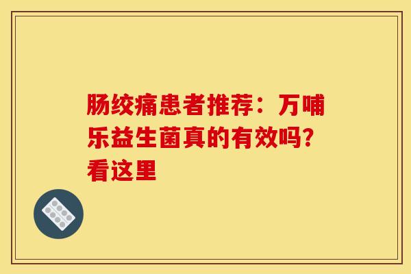 肠绞痛患者推荐：万哺乐益生菌真的有效吗？看这里