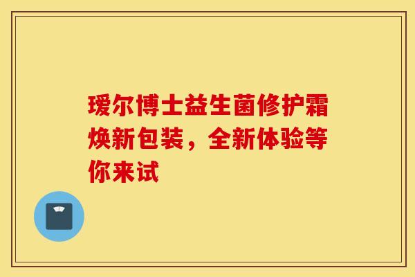 瑷尔博士益生菌修护霜焕新包装，全新体验等你来试