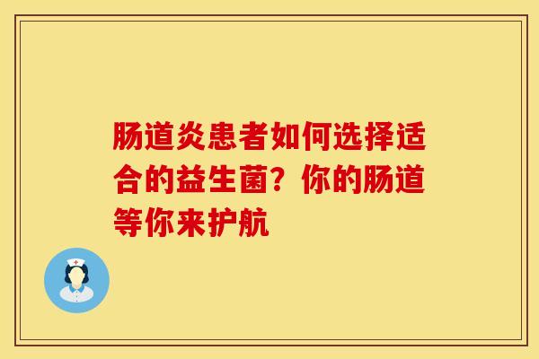 肠道炎患者如何选择适合的益生菌？你的肠道等你来护航